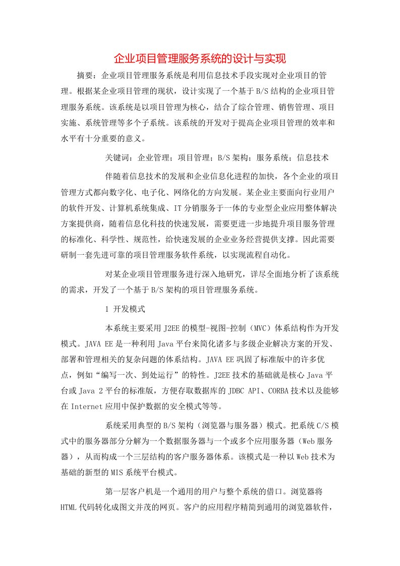 企业项目管理服务系统的设计与实现