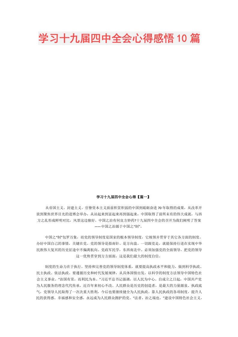 学习十九四中全会心得感悟10篇