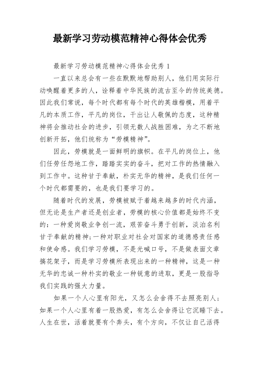 最新学习劳动模范精神心得体会优秀