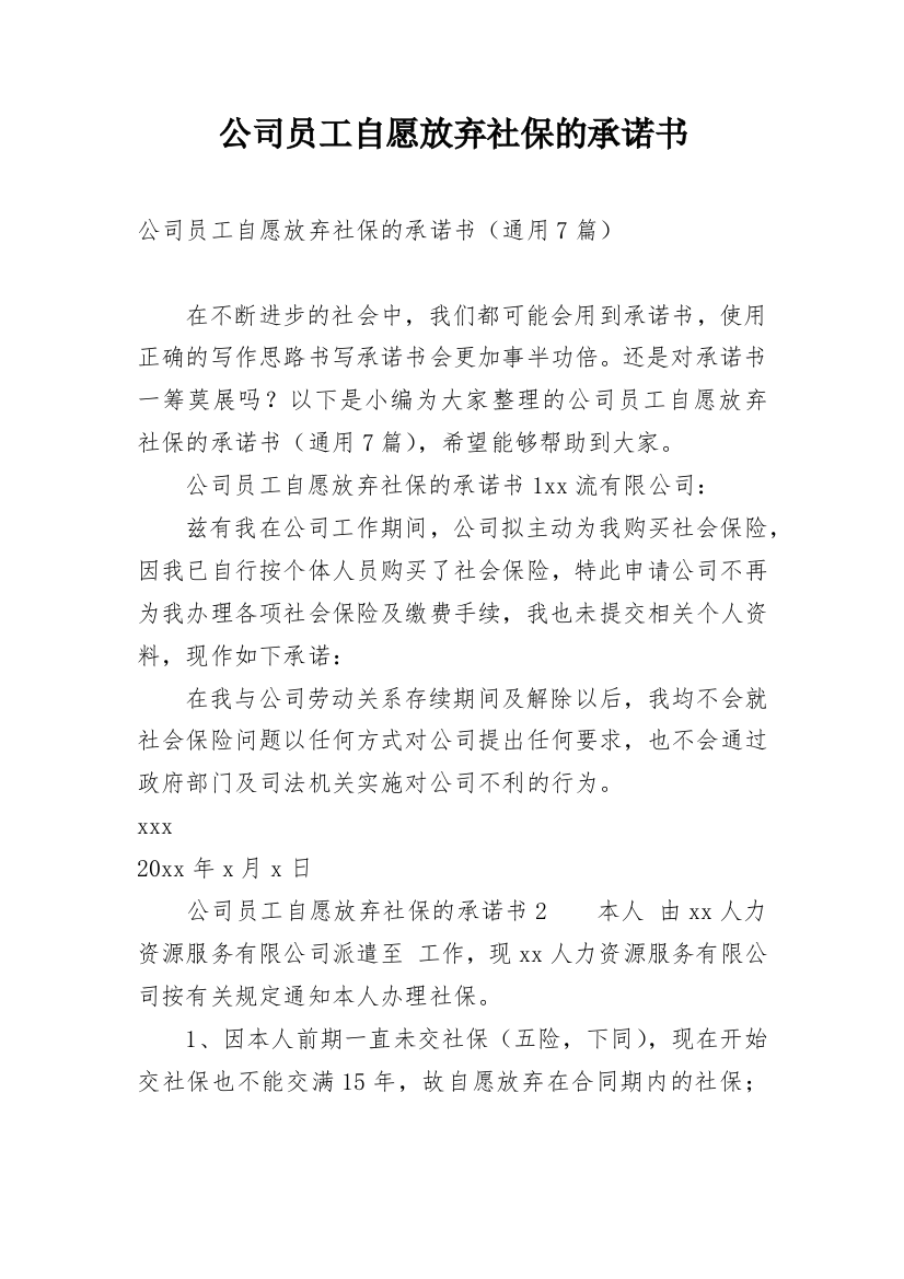 公司员工自愿放弃社保的承诺书