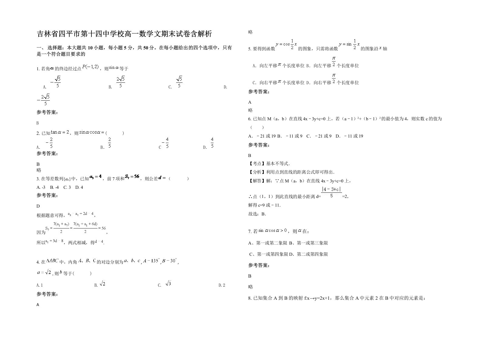 吉林省四平市第十四中学校高一数学文期末试卷含解析