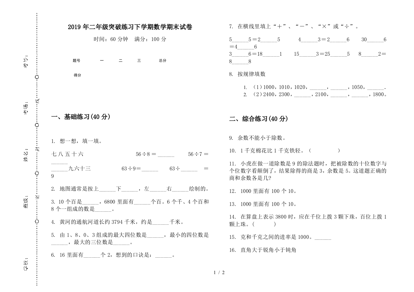 2019年二年级突破练习下学期数学期末试卷