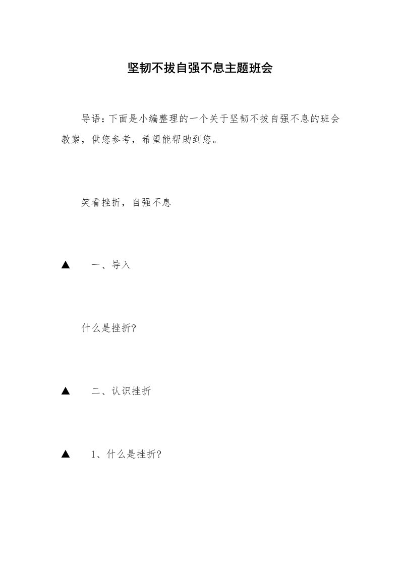 坚韧不拔自强不息主题班会