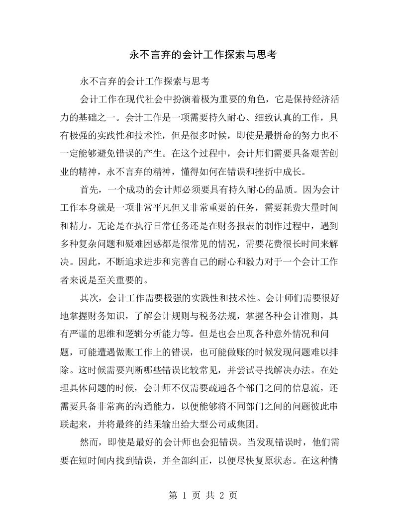 永不言弃的会计工作探索与思考