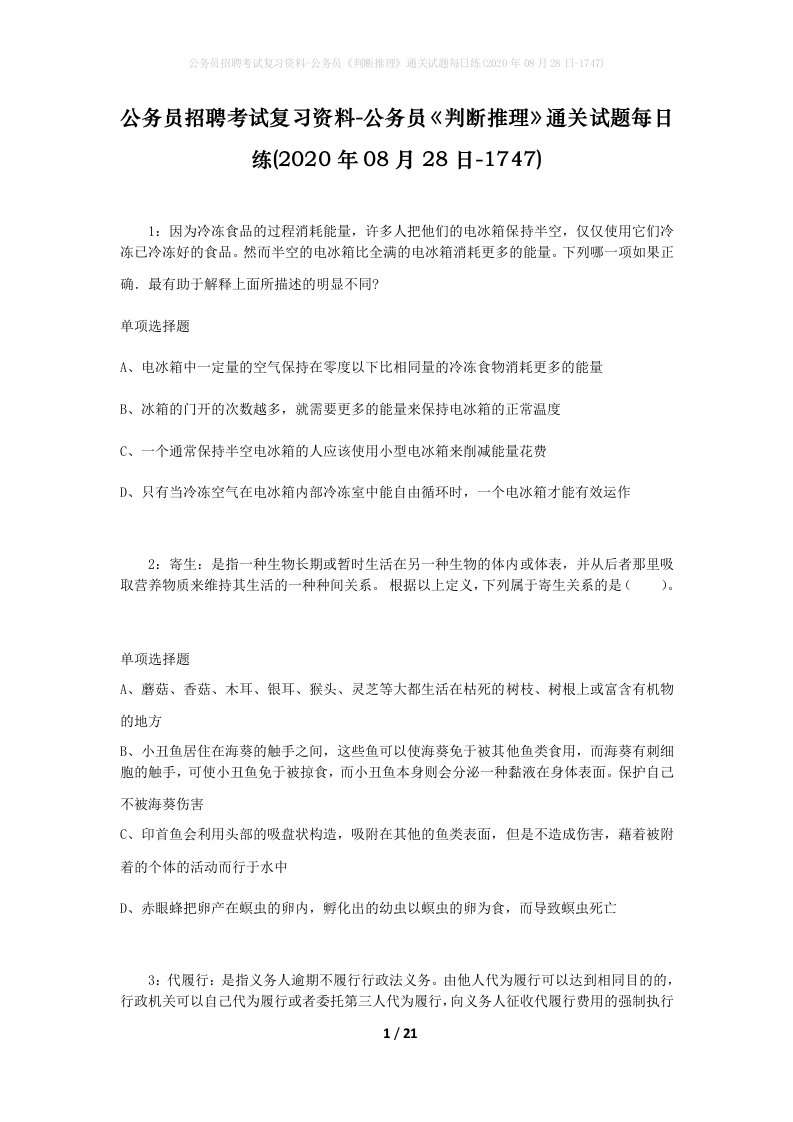 公务员招聘考试复习资料-公务员判断推理通关试题每日练2020年08月28日-1747