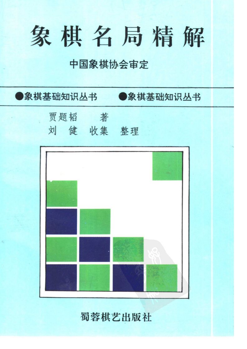 贾题韬著《象棋名局精解》1998年12月版