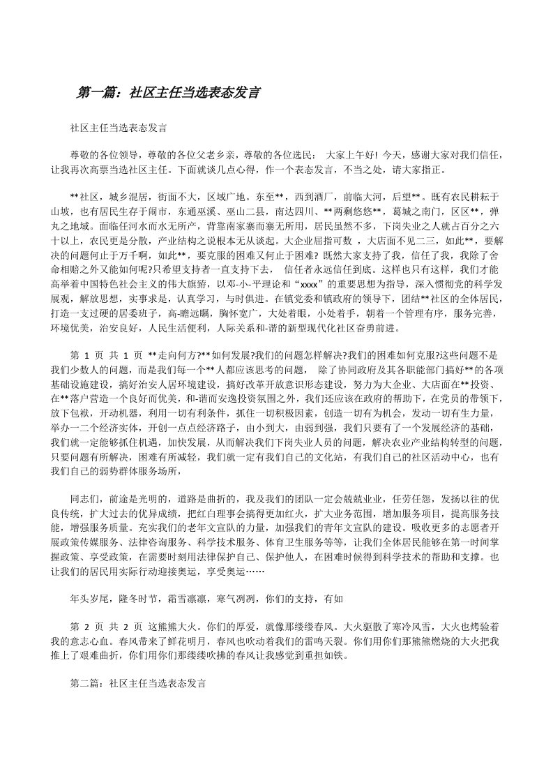 社区主任当选表态发言[修改版]