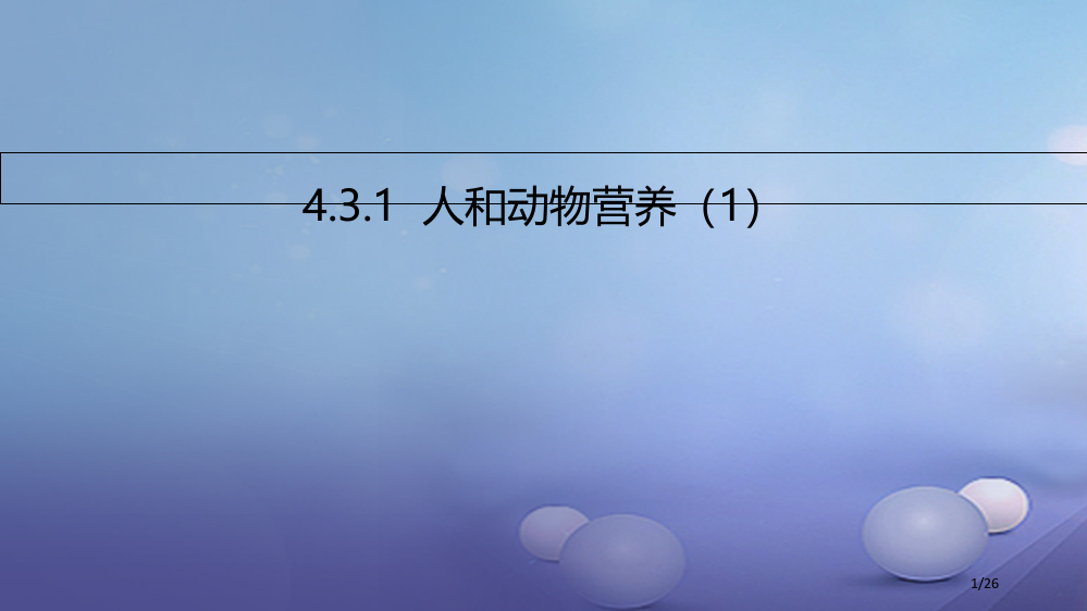 七年级生物上册4.3人和动物的营养省公开课一等奖新名师优质课获奖PPT课件