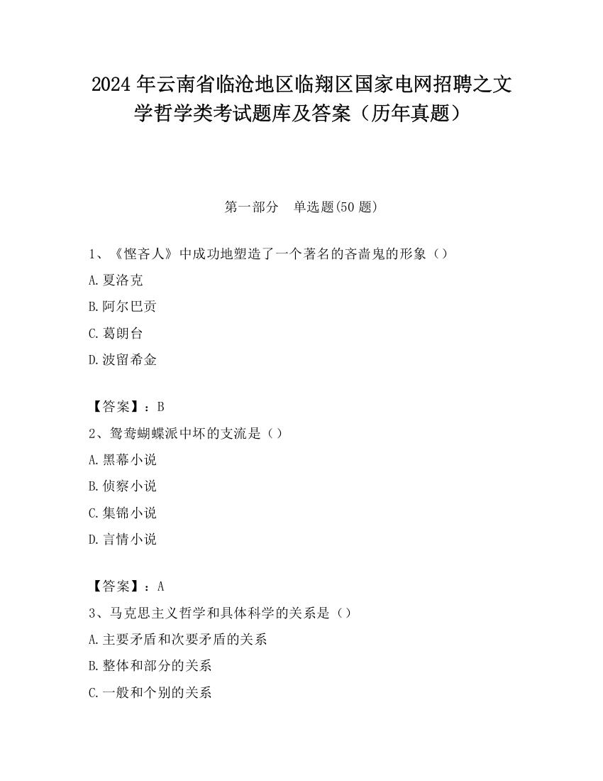 2024年云南省临沧地区临翔区国家电网招聘之文学哲学类考试题库及答案（历年真题）