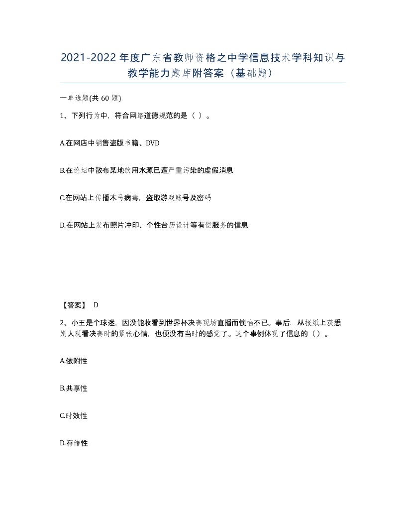 2021-2022年度广东省教师资格之中学信息技术学科知识与教学能力题库附答案基础题