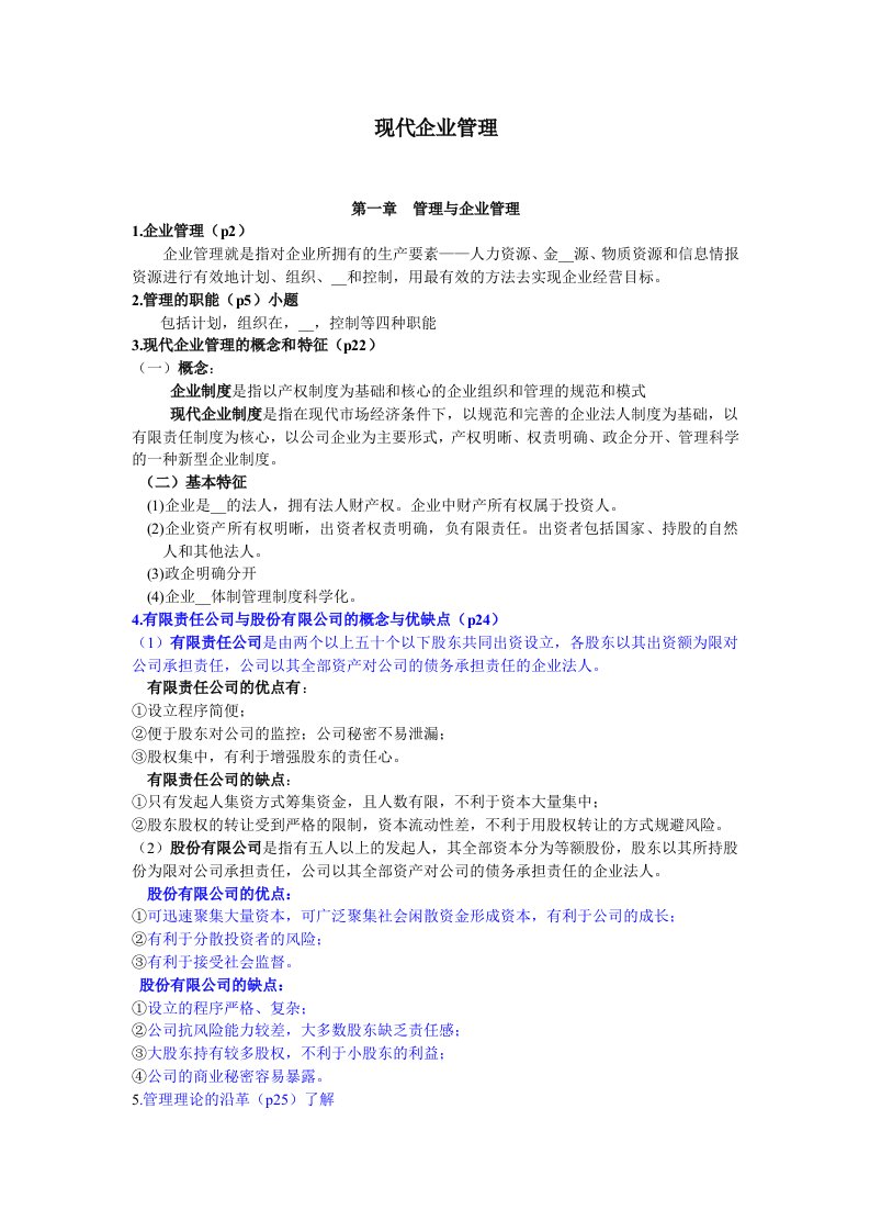 《现代企业管理》复习资料