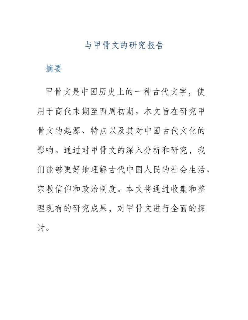 与甲骨文的研究报告