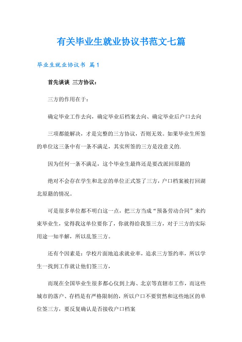 有关毕业生就业协议书范文七篇