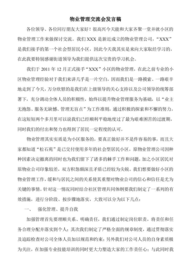 物业管理交流会发言稿