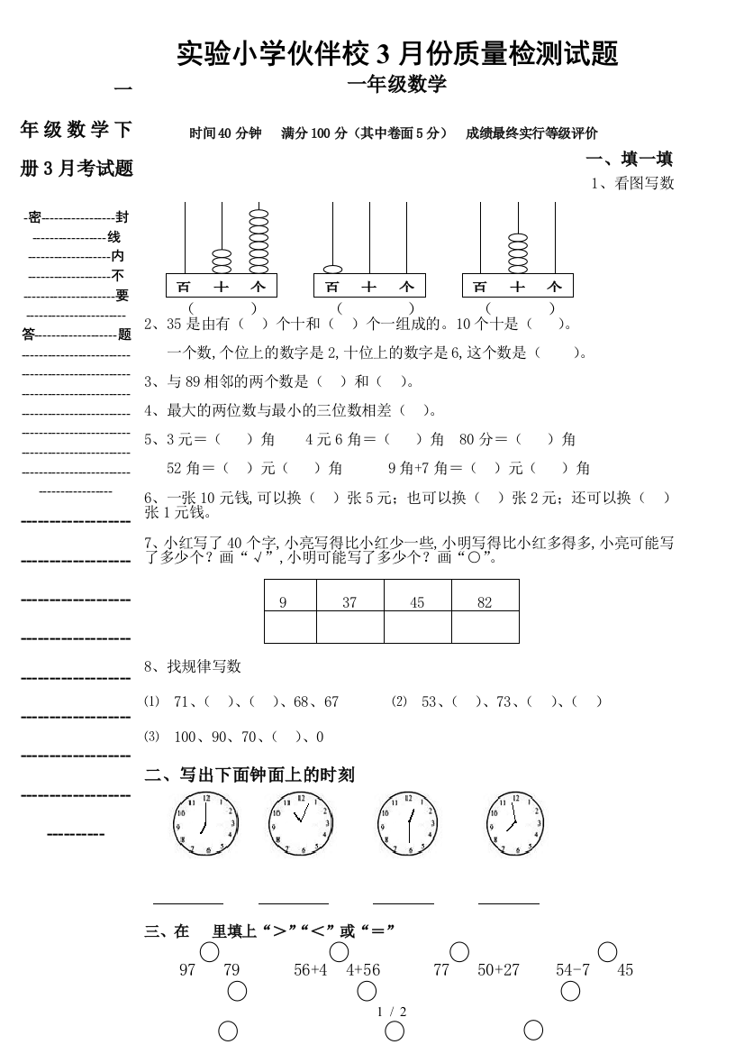 一年级数学下册3月考试题