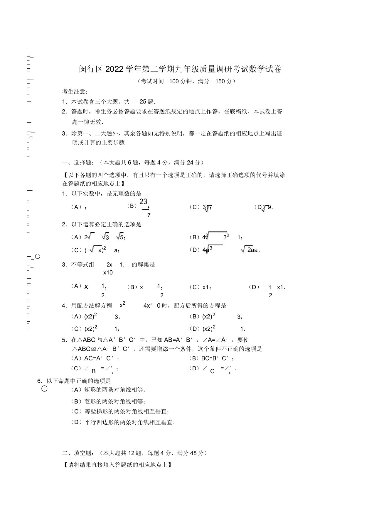 上海市闵行区2022年中考数学二模试卷