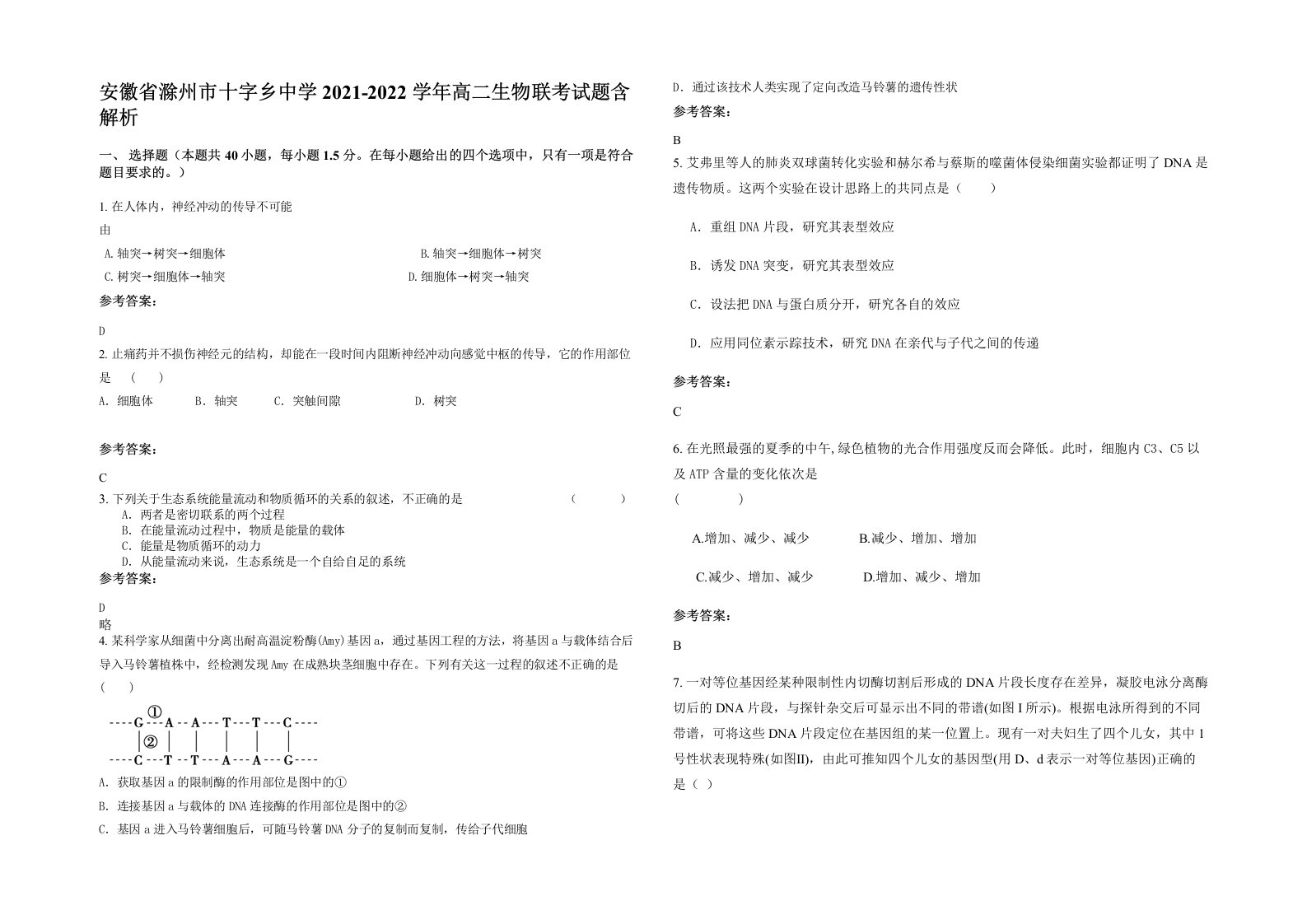 安徽省滁州市十字乡中学2021-2022学年高二生物联考试题含解析