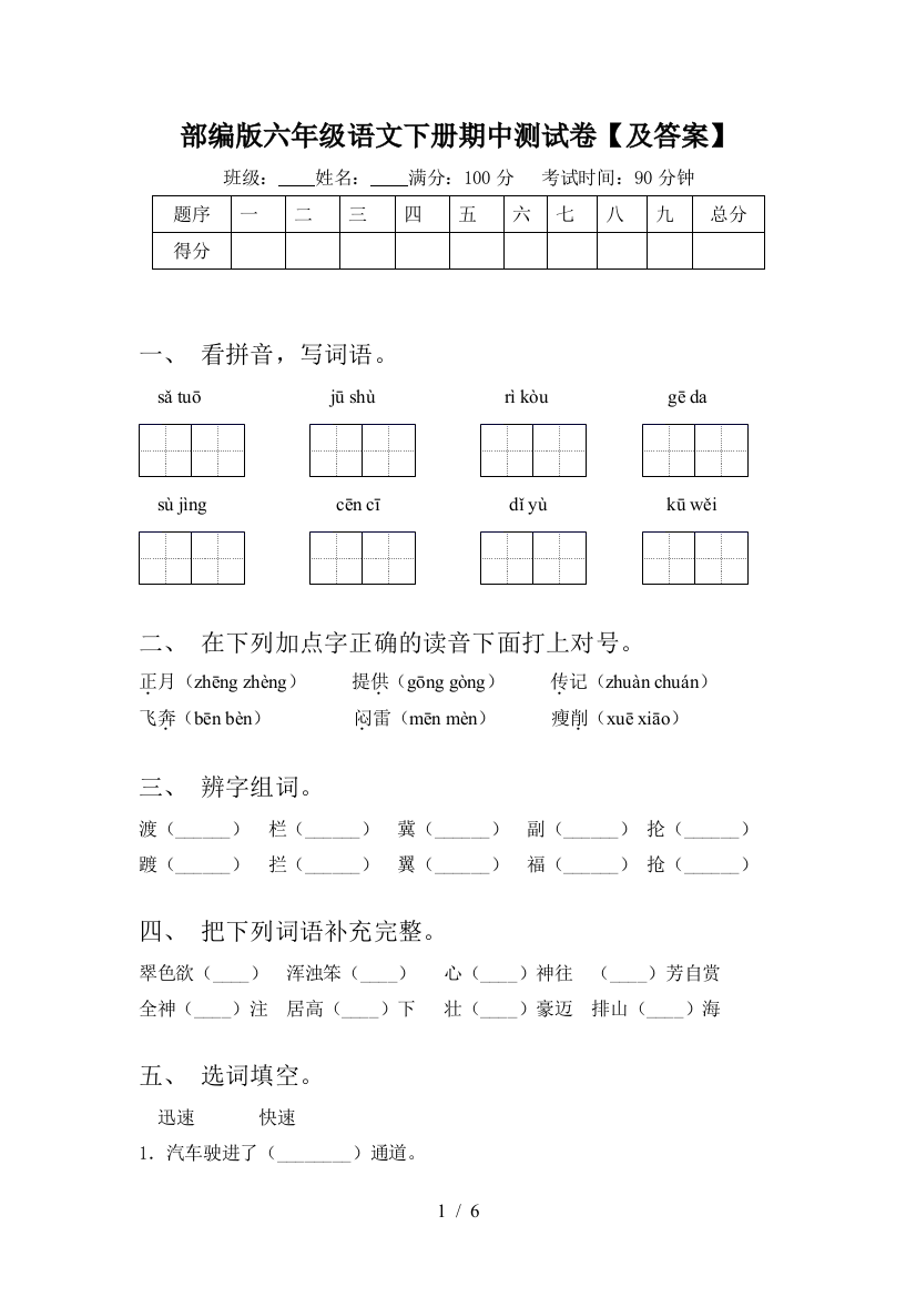 部编版六年级语文下册期中测试卷【及答案】