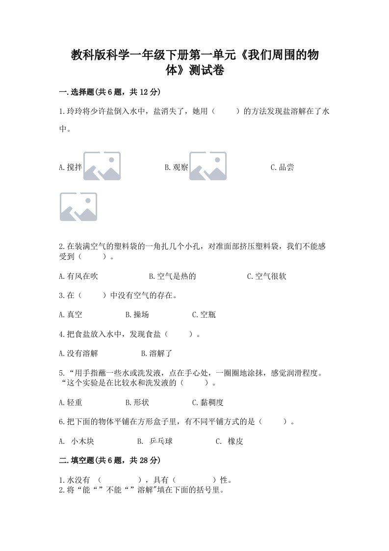 教科版科学一年级下册第一单元《我们周围的物体》测试卷及答案【各地真题】