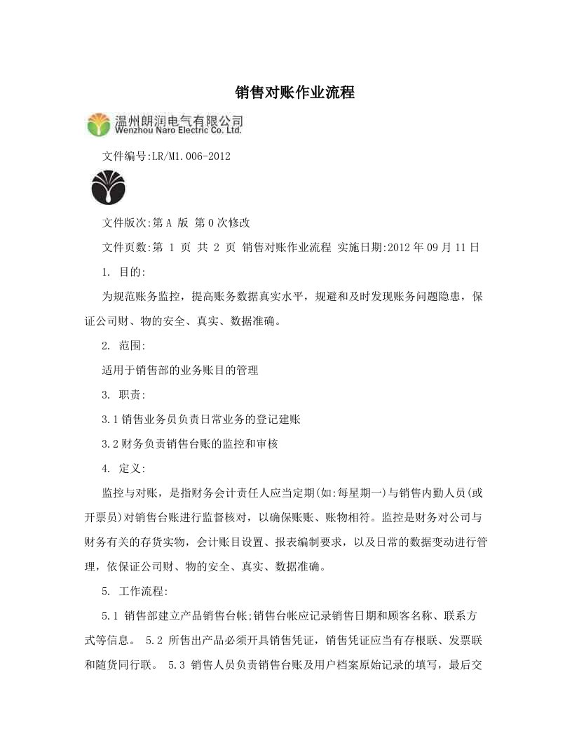 销售对账作业流程