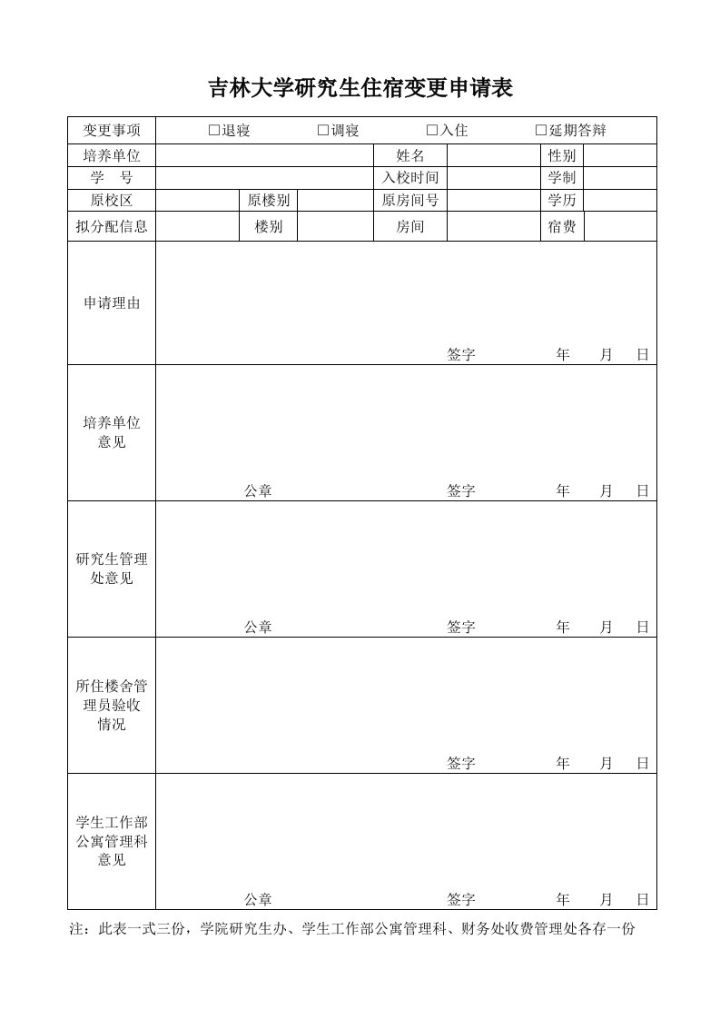 吉林大学研究生住宿变更申请表