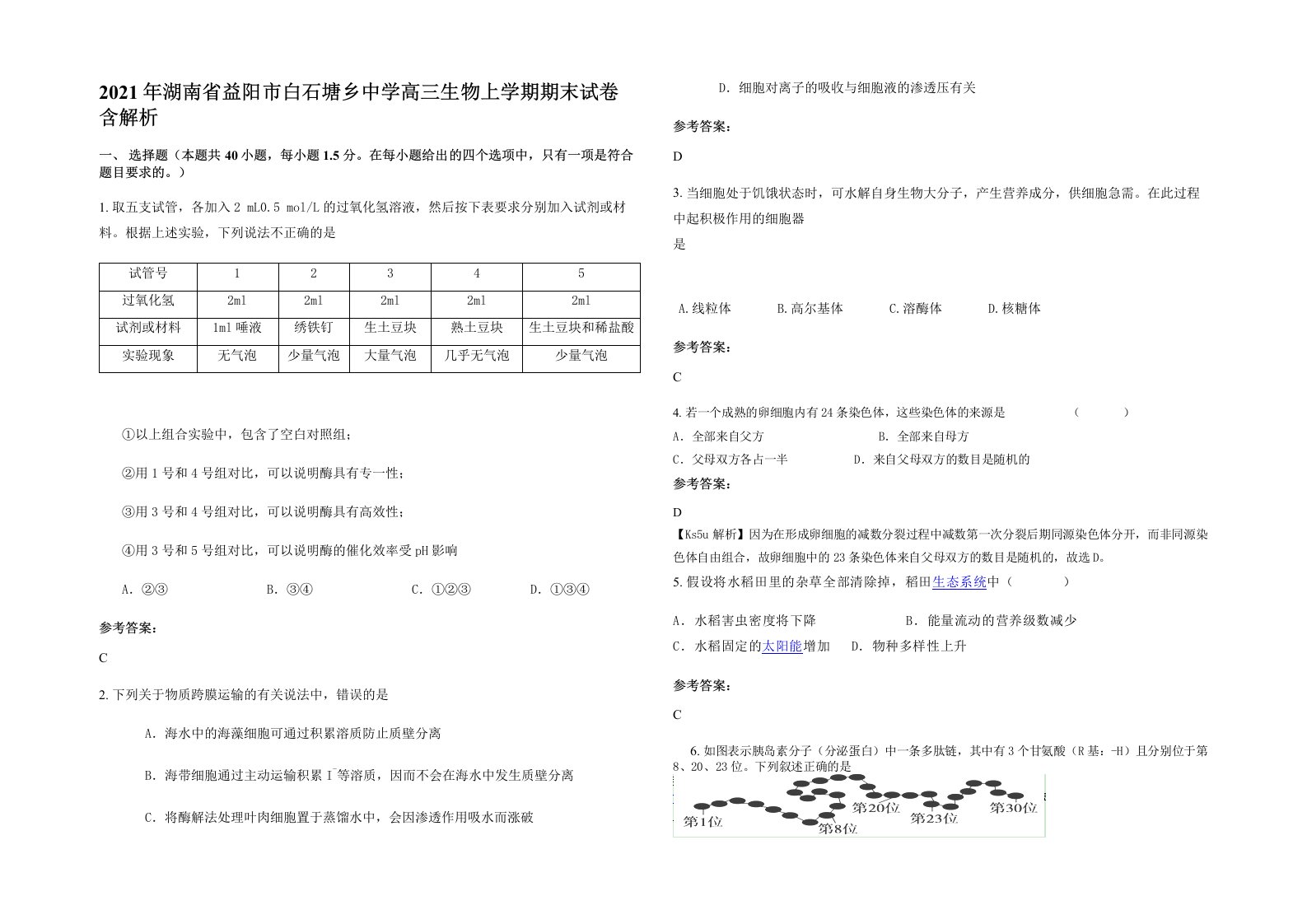 2021年湖南省益阳市白石塘乡中学高三生物上学期期末试卷含解析