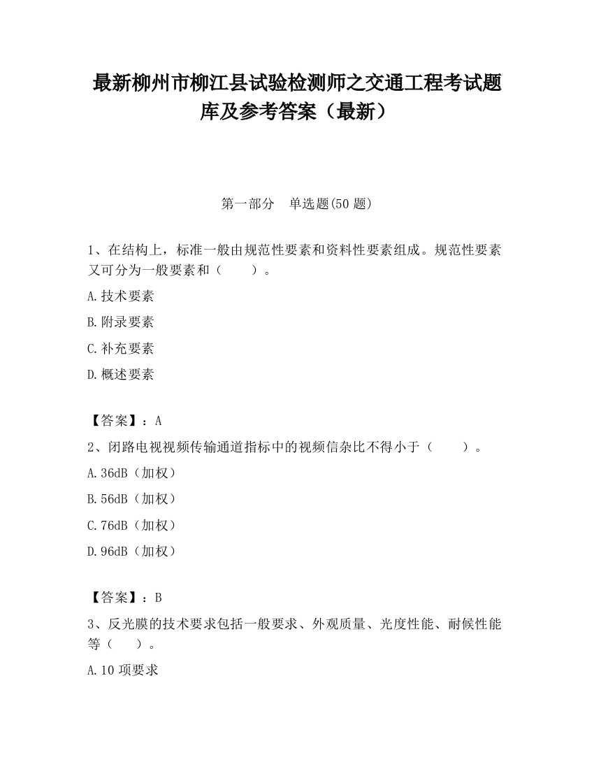 最新柳州市柳江县试验检测师之交通工程考试题库及参考答案（最新）