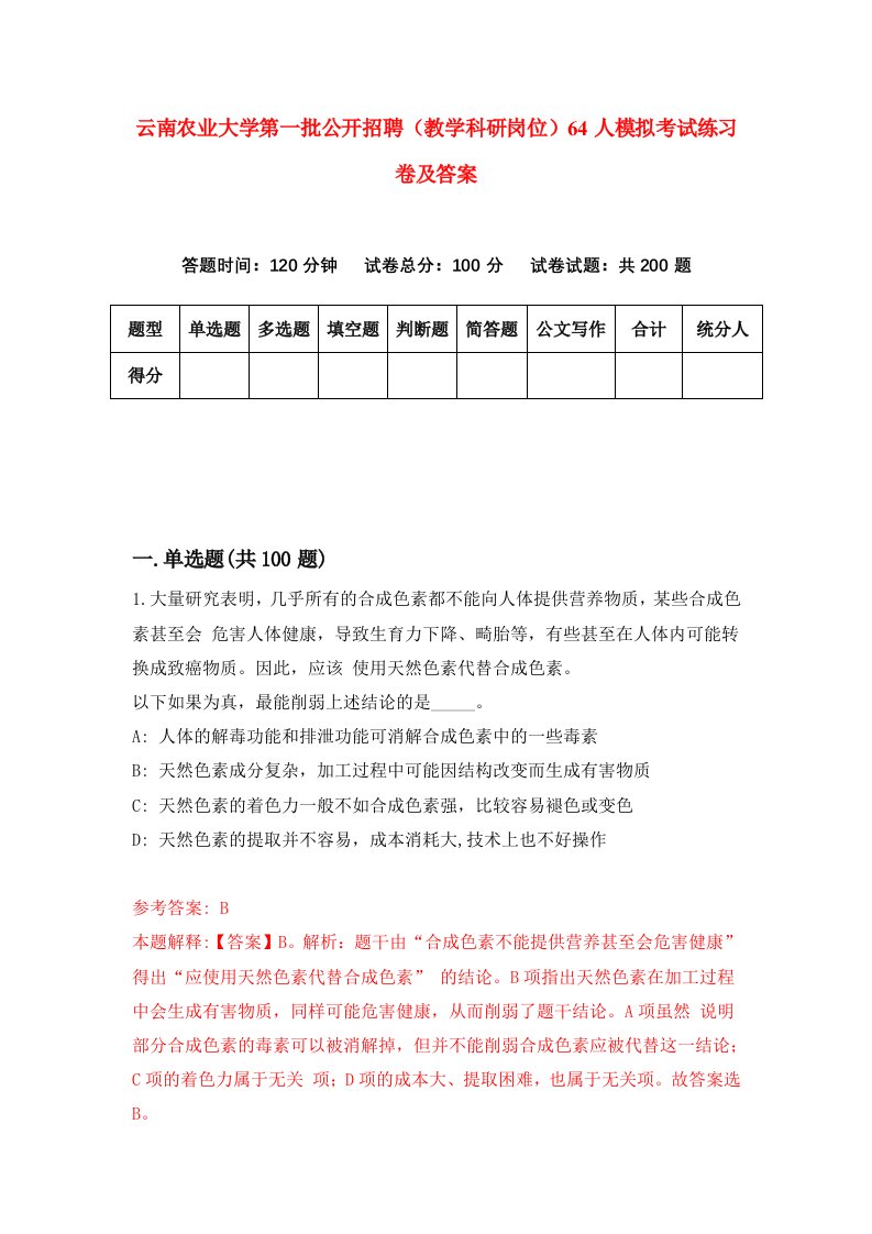 云南农业大学第一批公开招聘教学科研岗位64人模拟考试练习卷及答案4