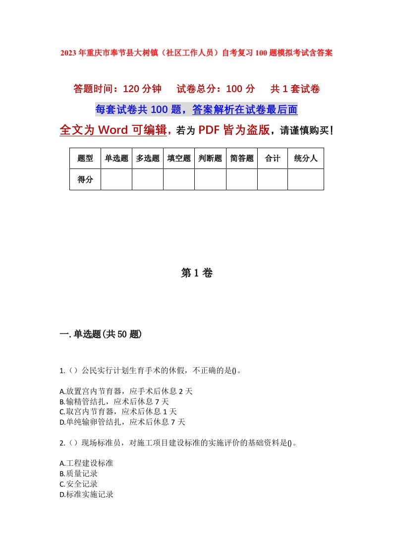 2023年重庆市奉节县大树镇社区工作人员自考复习100题模拟考试含答案