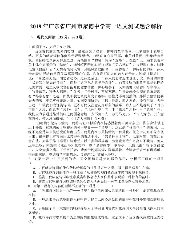 2019年广东省广州市聚德中学高一语文测试题含解析