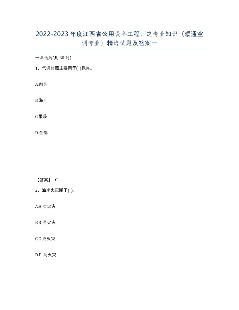 2022-2023年度江西省公用设备工程师之专业知识暖通空调专业试题及答案一