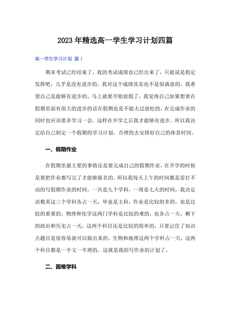 2023年精选高一学生学习计划四篇