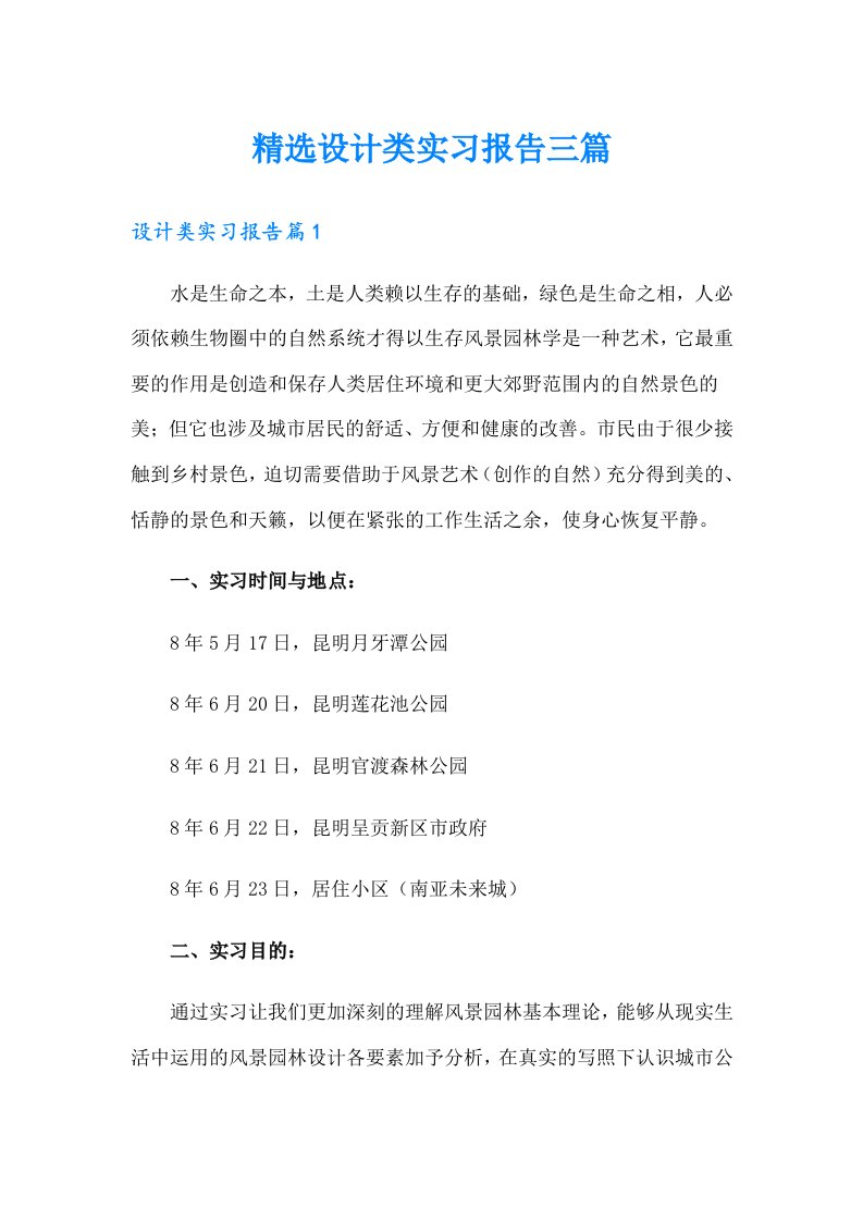 精选设计类实习报告三篇