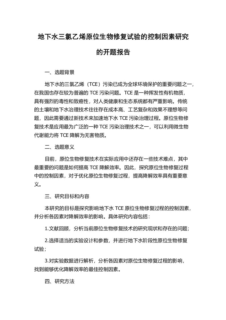 地下水三氯乙烯原位生物修复试验的控制因素研究的开题报告