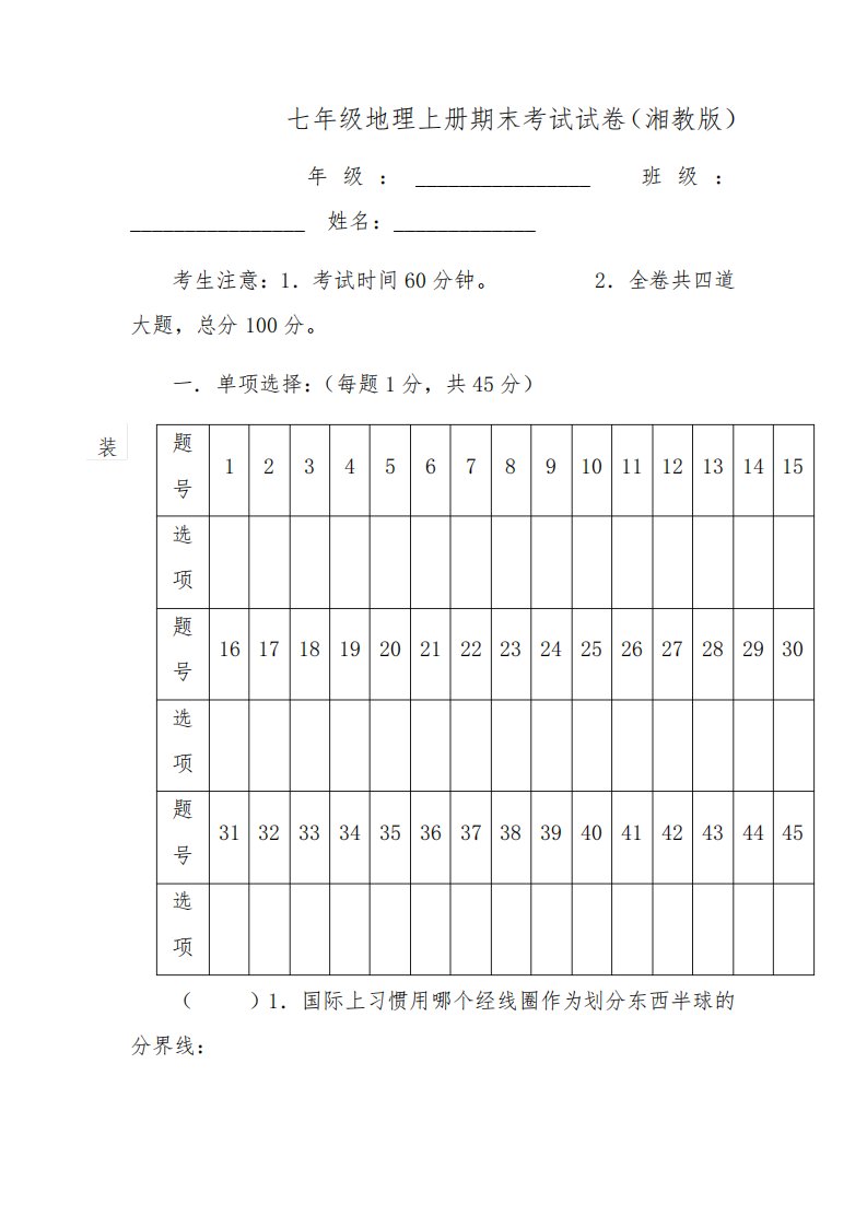 七年级上册湘教版地理期末考试卷及答案