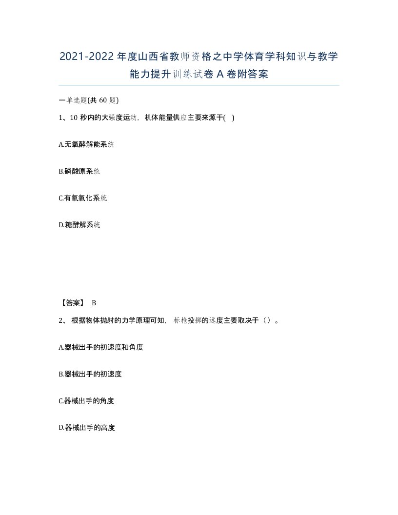 2021-2022年度山西省教师资格之中学体育学科知识与教学能力提升训练试卷A卷附答案