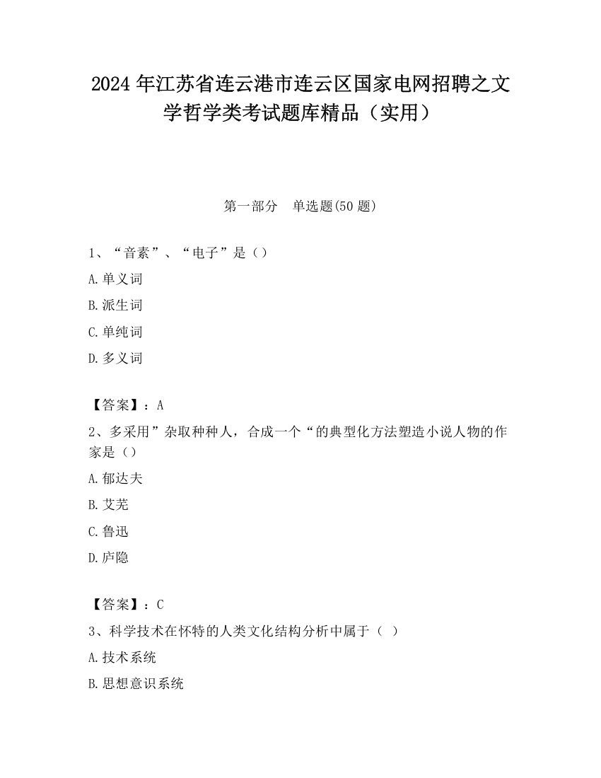 2024年江苏省连云港市连云区国家电网招聘之文学哲学类考试题库精品（实用）