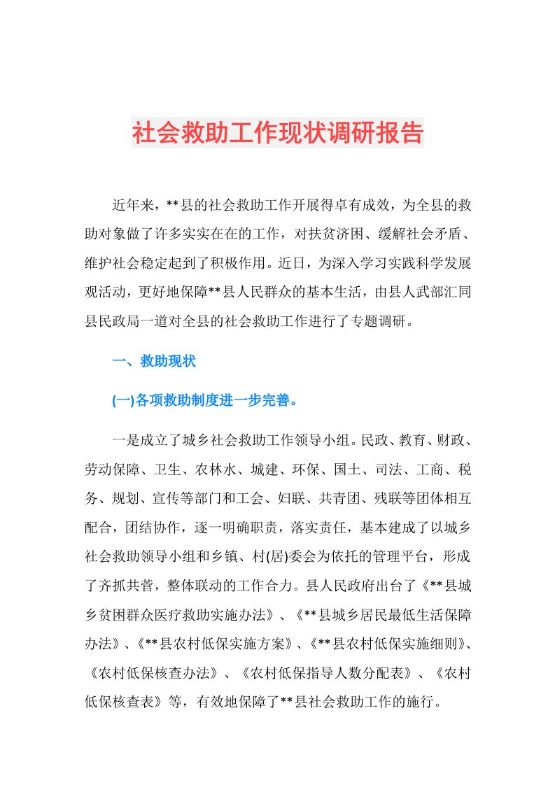 社会救助工作现状调研报告