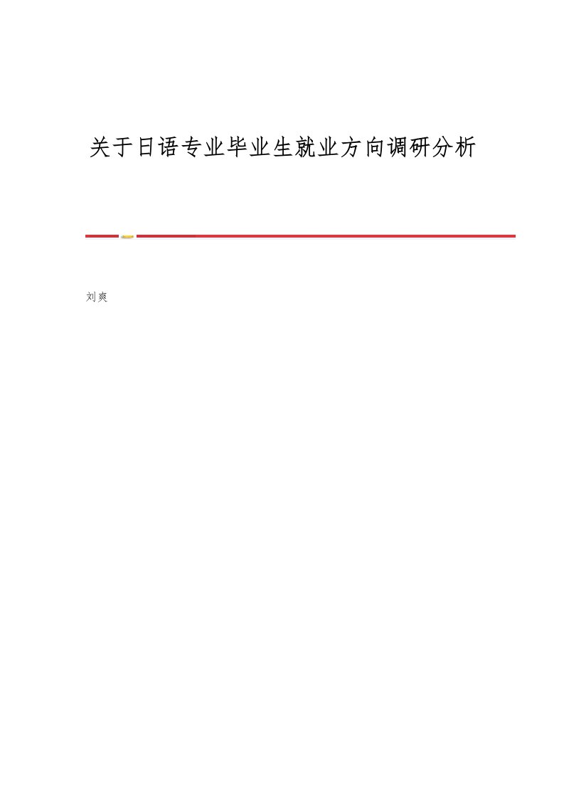 关于日语专业毕业生就业方向调研分析