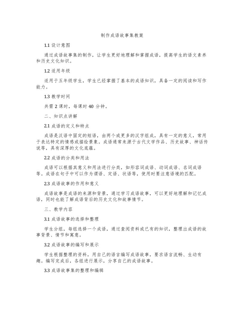 制作成语故事集教案