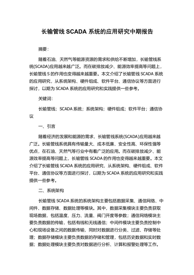 长输管线SCADA系统的应用研究中期报告