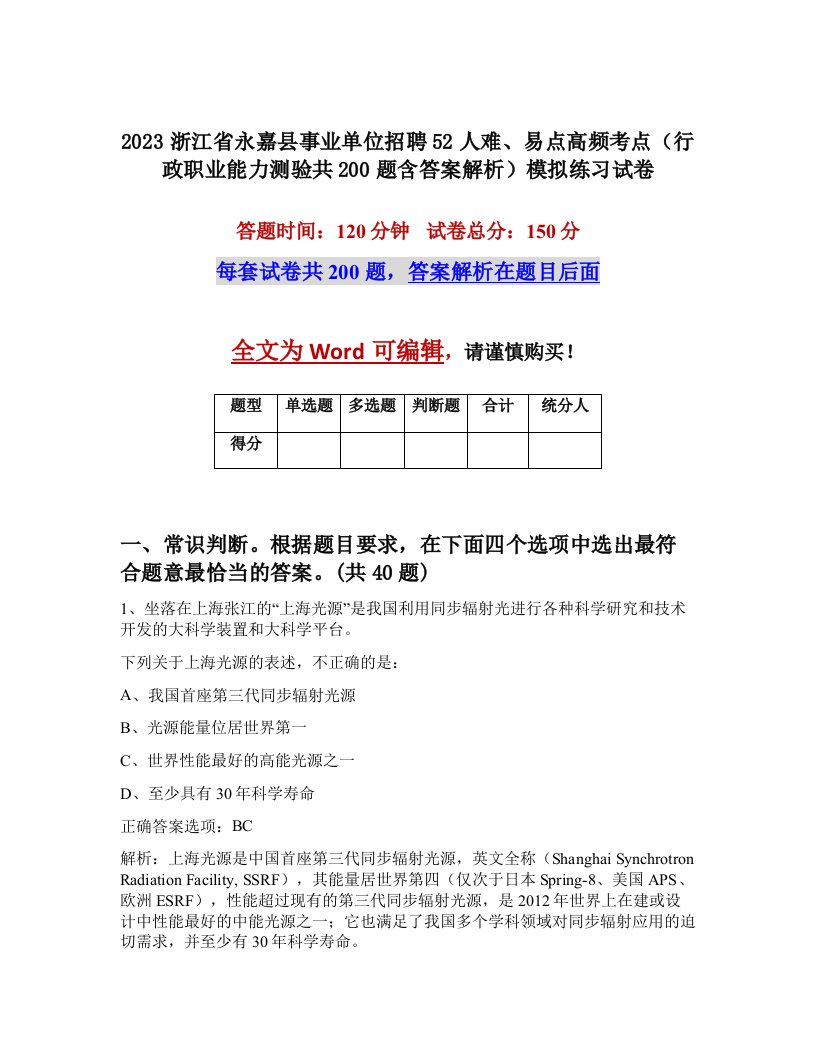 2023浙江省永嘉县事业单位招聘52人难易点高频考点行政职业能力测验共200题含答案解析模拟练习试卷