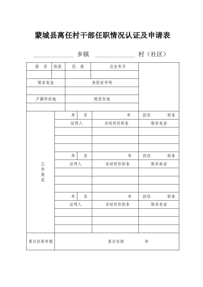 蒙城县离任村干部任职情况认证及申请表