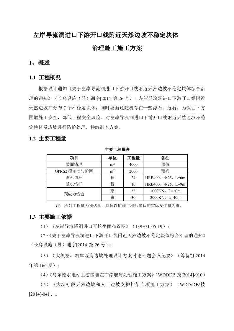 下游开口线附近天然边坡不稳定块体治理施工方案