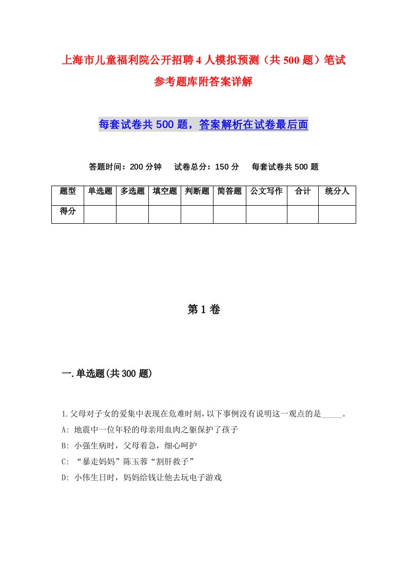 上海市儿童福利院公开招聘4人模拟预测共500题笔试参考题库附答案详解