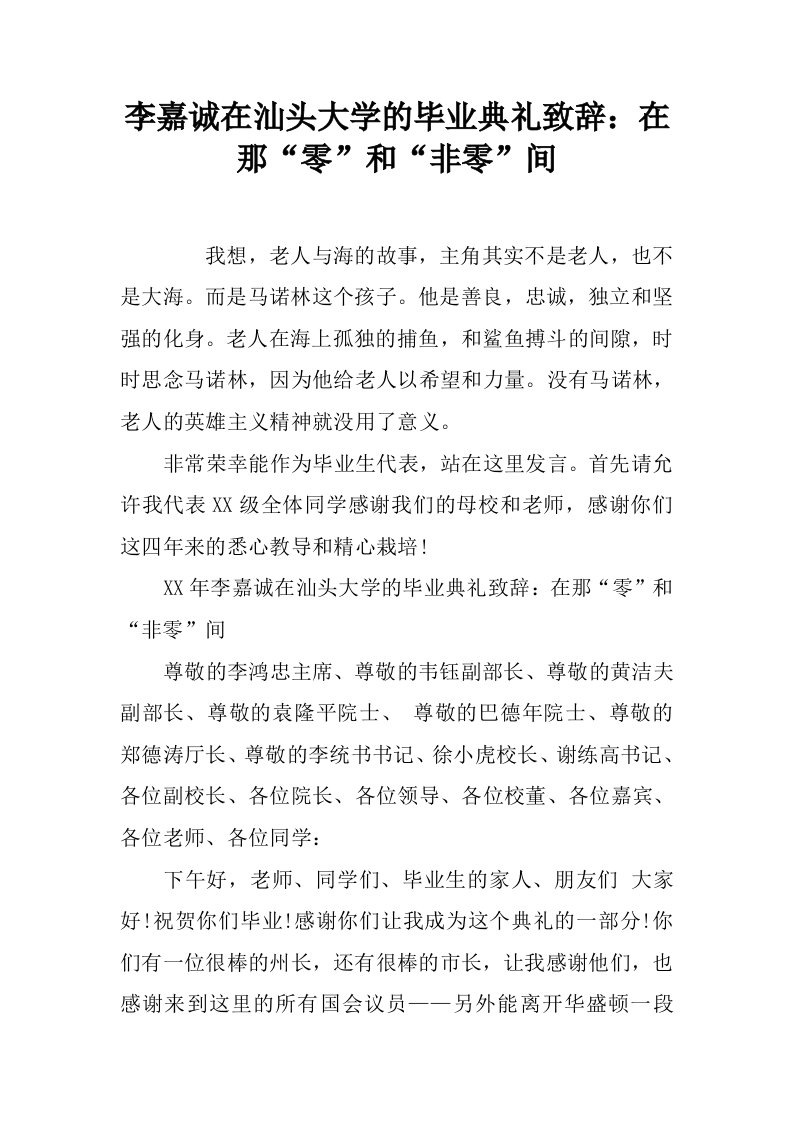 李嘉诚在汕头大学的毕业典礼致辞：在那“零”和“非零”间