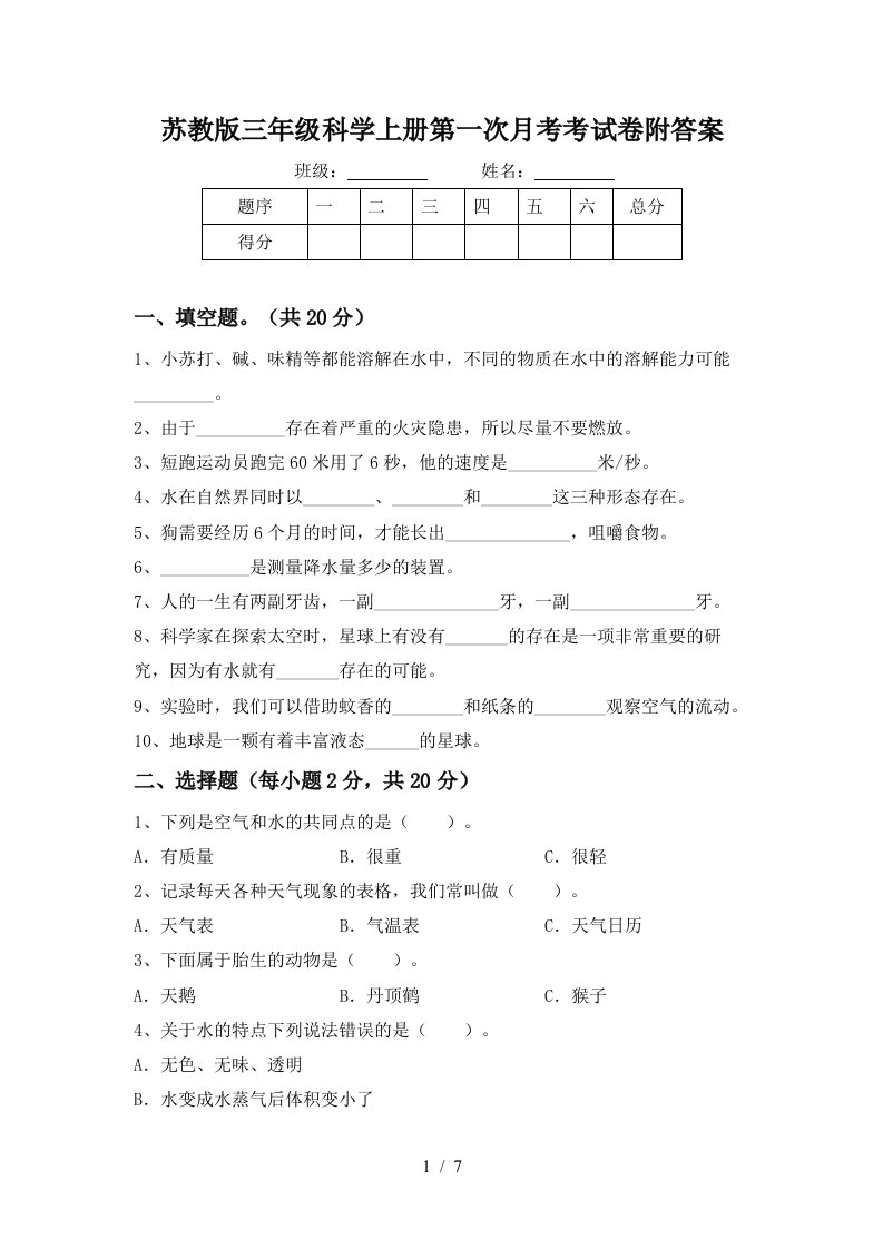 苏教版三年级科学上册第一次月考考试卷附答案