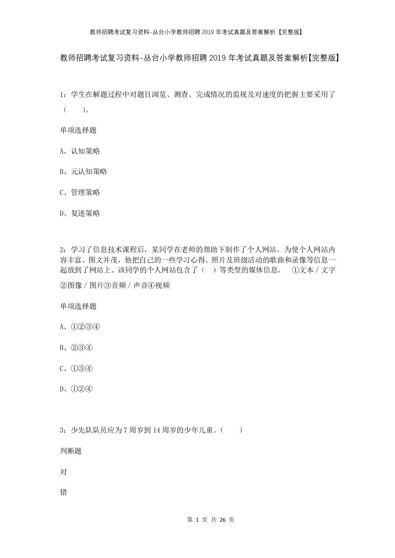 教师招聘考试复习资料-丛台小学教师招聘2019年考试真题及答案解析完整版