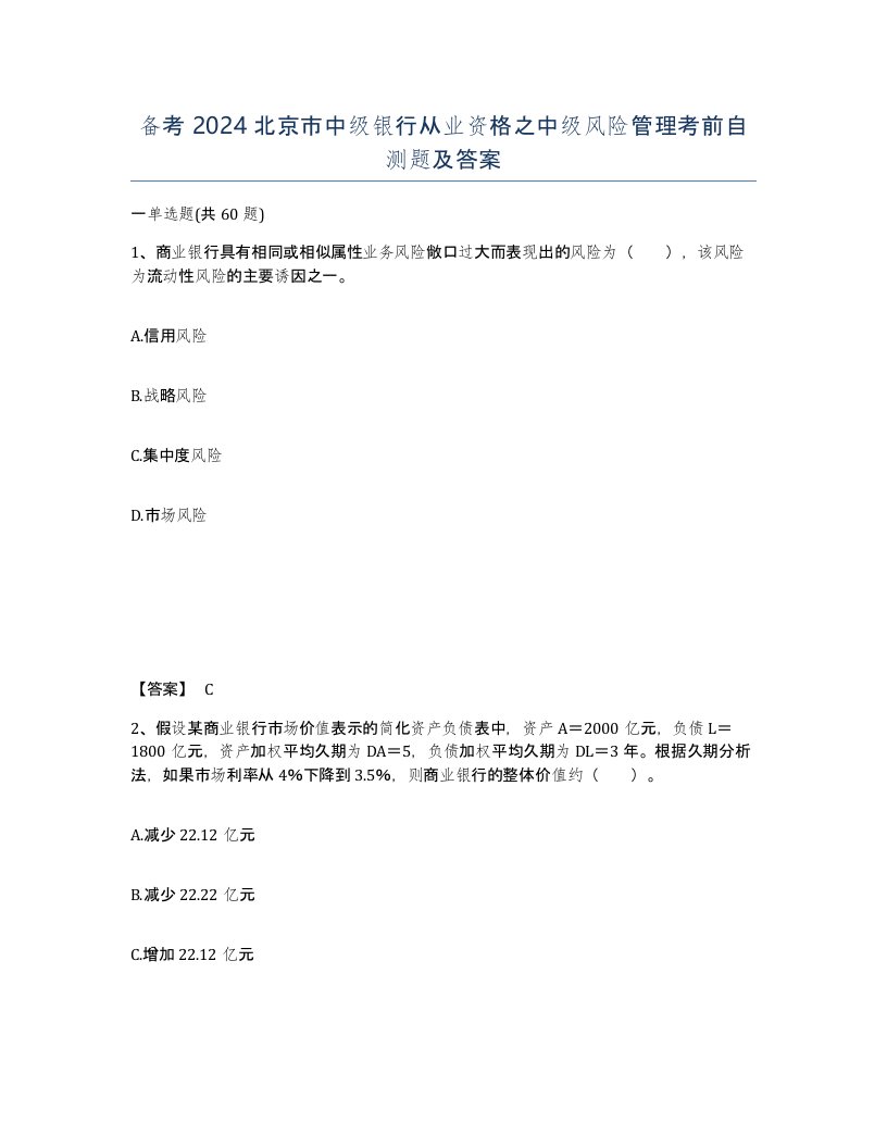 备考2024北京市中级银行从业资格之中级风险管理考前自测题及答案