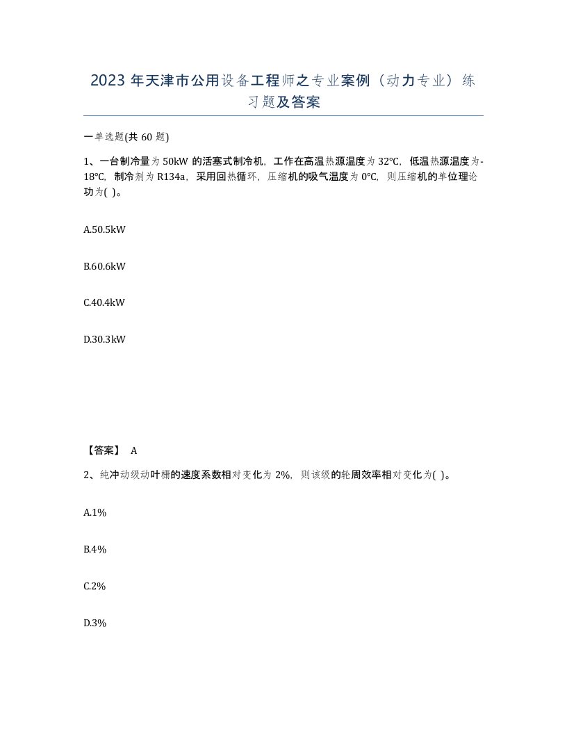 2023年天津市公用设备工程师之专业案例动力专业练习题及答案